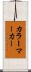 カラー・マーカー Scroll