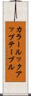 カラー・ルックアップ・テーブル Scroll