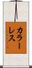 カラーレス Scroll