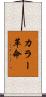 カラー革命 Scroll