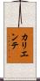 カリエンテ Scroll