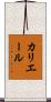 カリエール Scroll