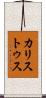 カリストゥス Scroll