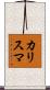 カリスマ Scroll