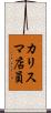 カリスマ店員 Scroll