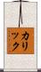 カリック Scroll