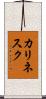 カリネスク Scroll