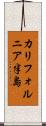 カリフォルニア半島 Scroll