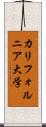 カリフォルニア大学 Scroll