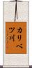 カリベツ川 Scroll