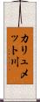 カリュメット川 Scroll