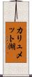 カリュメット湖 Scroll
