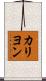 カリヨン Scroll