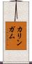 カリンガム Scroll
