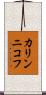 カリンニコフ Scroll