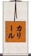 カリール Scroll