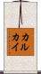 カルカイ Scroll