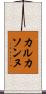 カルカソンヌ Scroll