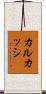 カルカッシ Scroll