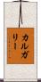 カルガリー Scroll