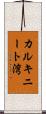 カルキニート湾 Scroll
