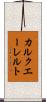 カルクエーレルト Scroll