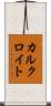 カルクロイト Scroll