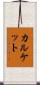カルケット Scroll