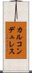 カルコンデュレス Scroll
