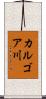 カルゴア川 Scroll