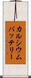 カルシウムバッテリー Scroll