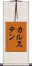 カルステン Scroll