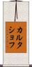 カルタショフ Scroll