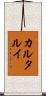 カルタルイ Scroll