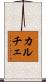 カルチェ Scroll