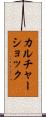 カルチャーショック Scroll