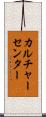 カルチャーセンター Scroll