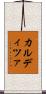 カルディツァ Scroll