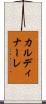 カルディナーレ Scroll