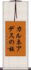 カルネアデスの板 Scroll