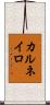 カルネイロ Scroll