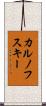 カルノフスキー Scroll