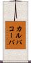 カルパコーバ Scroll