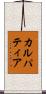 カルパティア Scroll