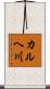 カルヘ川 Scroll