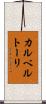 カルベルトーリ Scroll