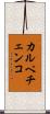 カルペチェンコ Scroll