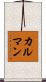 カルマン Scroll