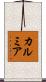 カルミア Scroll