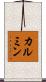 カルミン Scroll